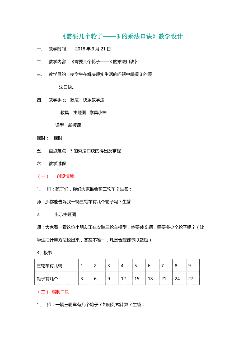 北师大二年级数学上册《需要几个轮子——3的乘法口诀》教学设计[名师]_第1页