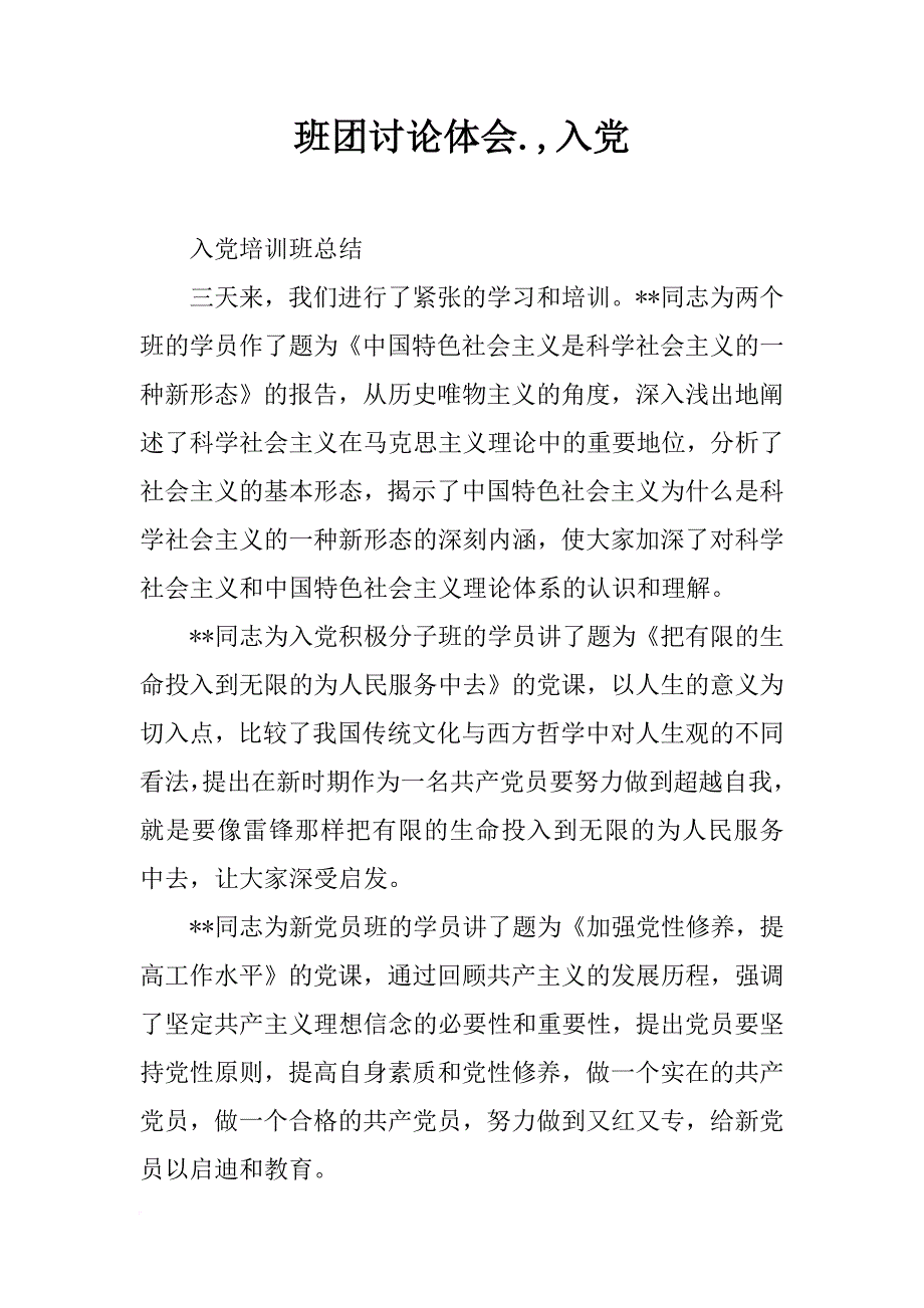 班团讨论体会.,入党_第1页