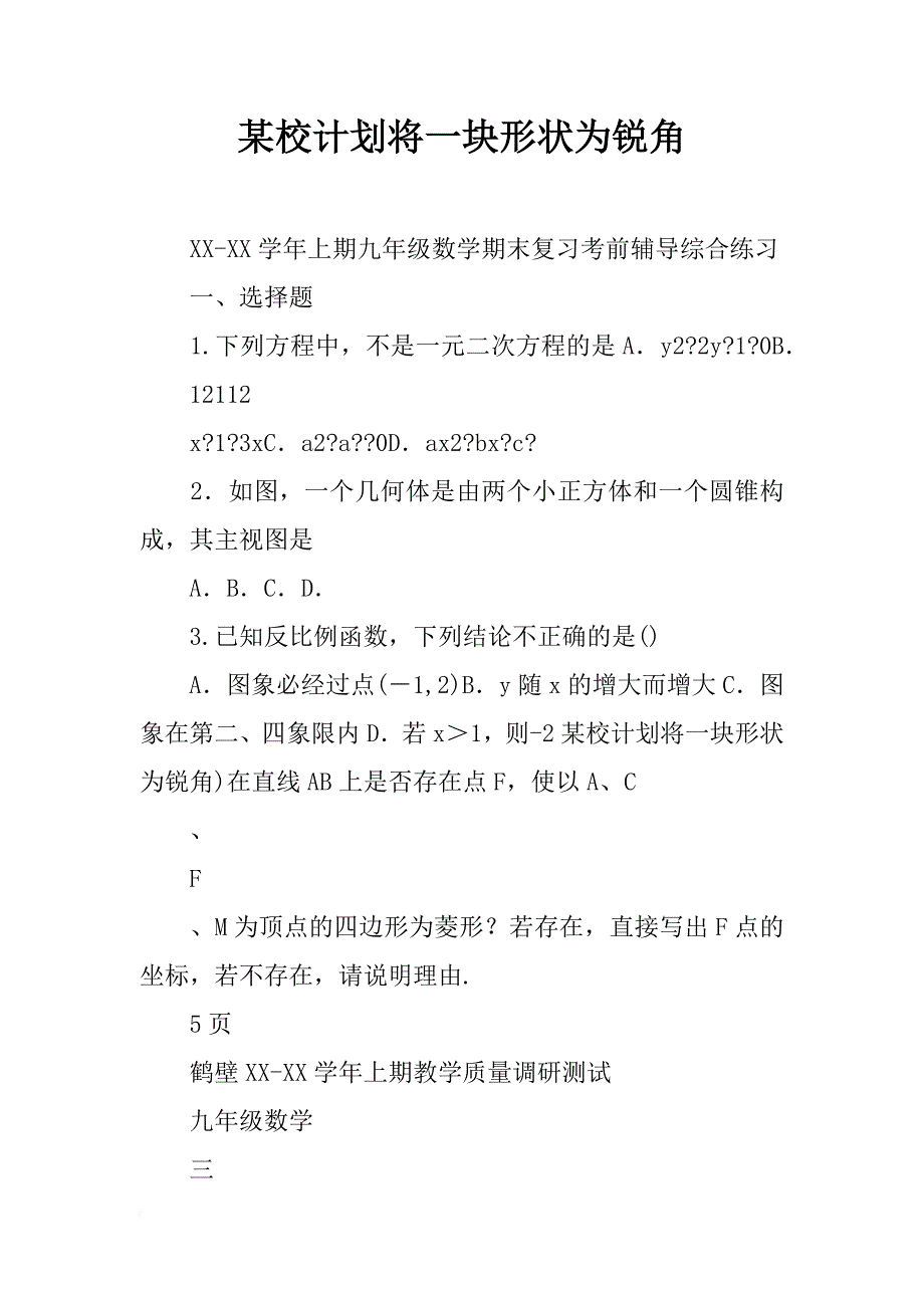 某校计划将一块形状为锐角_第1页