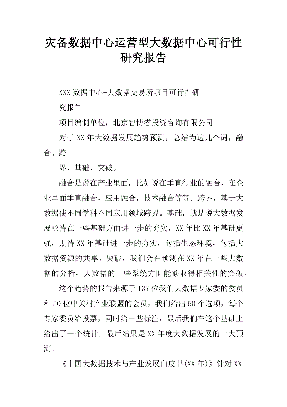 灾备数据中心运营型大数据中心可行性研究报告_第1页