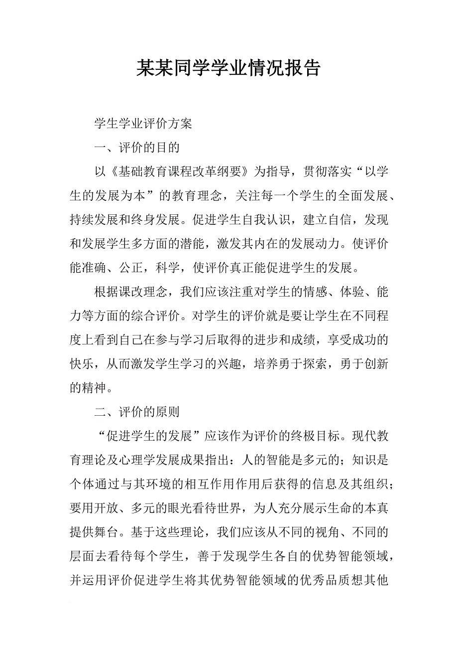 某某同学学业情况报告_第1页