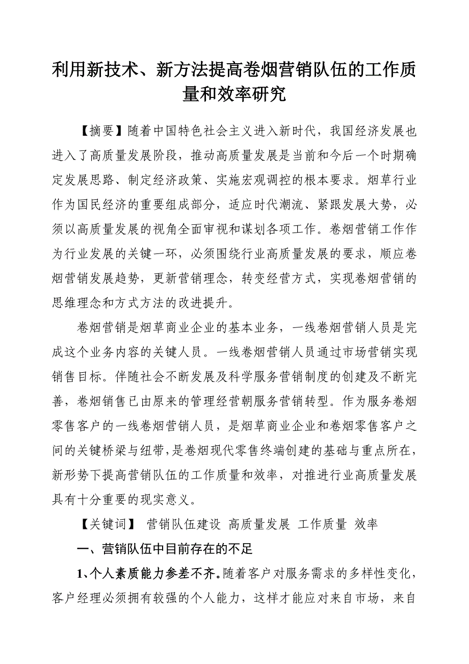 利用新技术、新方法提高卷烟营销队伍工作质量和效率研究_第1页