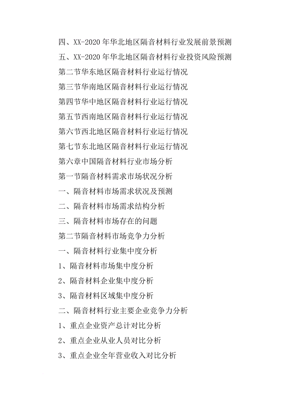 最新隔音材料(共9篇)_第4页