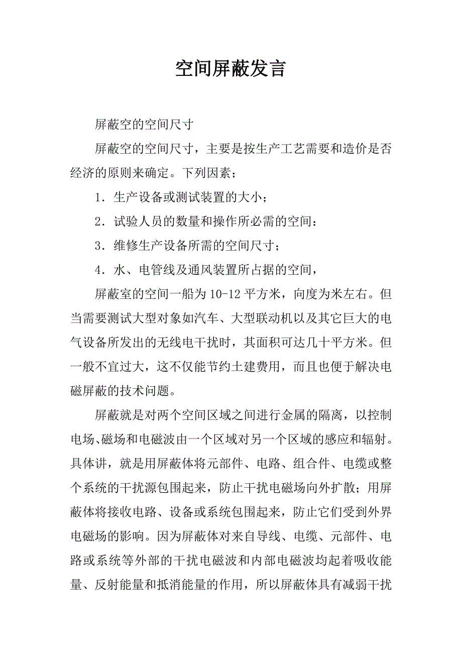 空间屏蔽发言_第1页