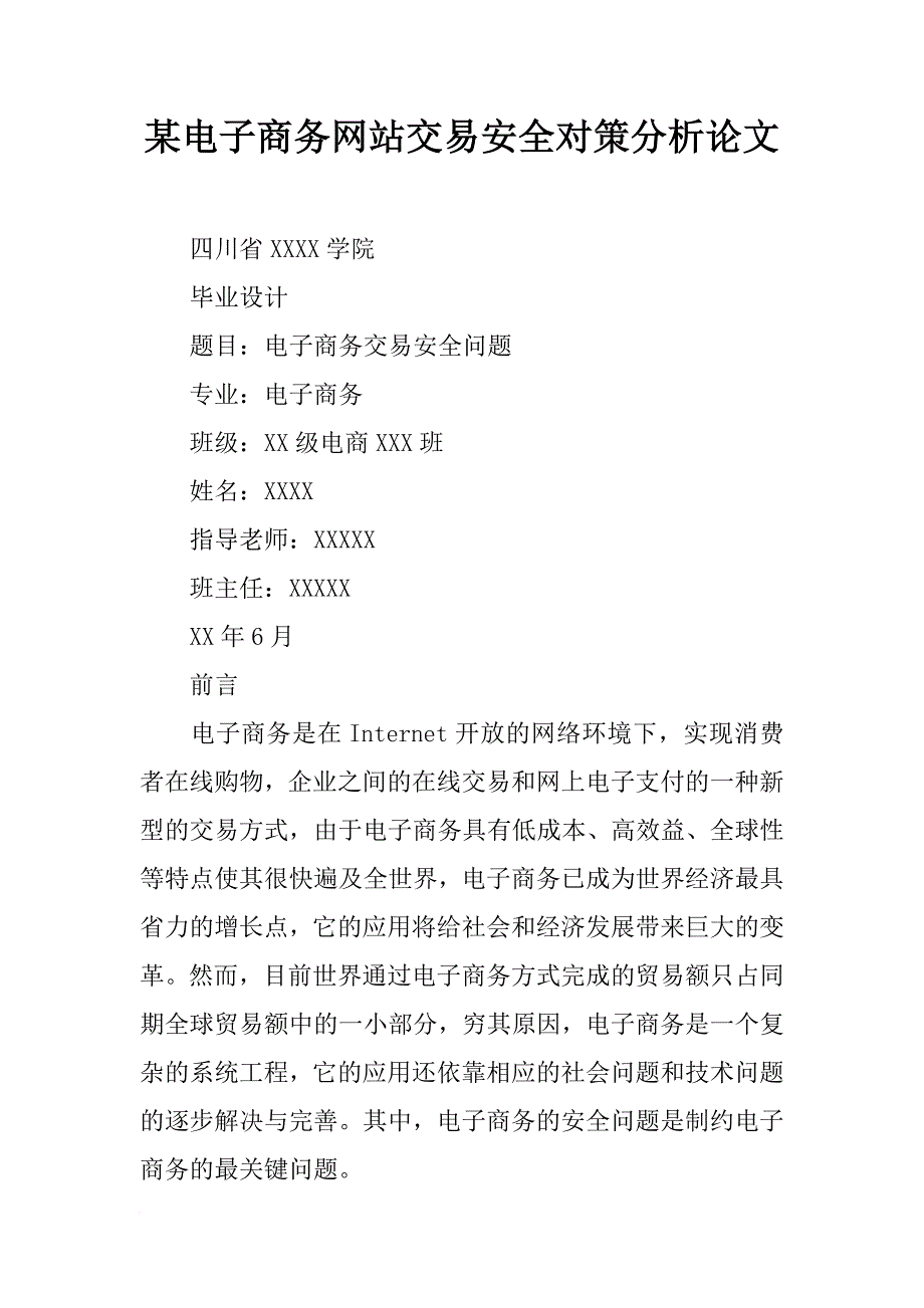 某电子商务网站交易安全对策分析论文_第1页