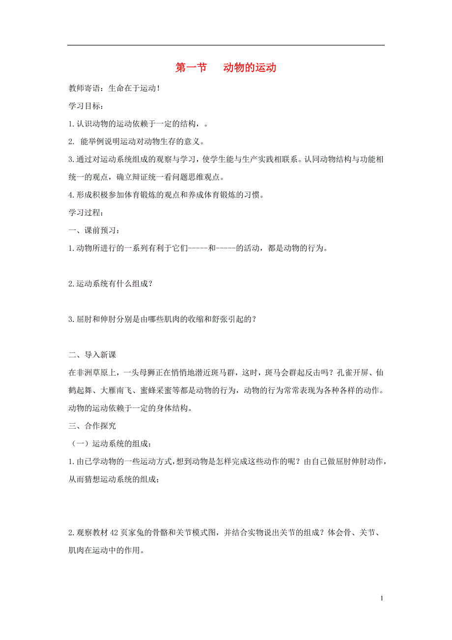 八年级生物上册 5.2.1《动物的运动》导学案1 （新版）新人教版_第1页