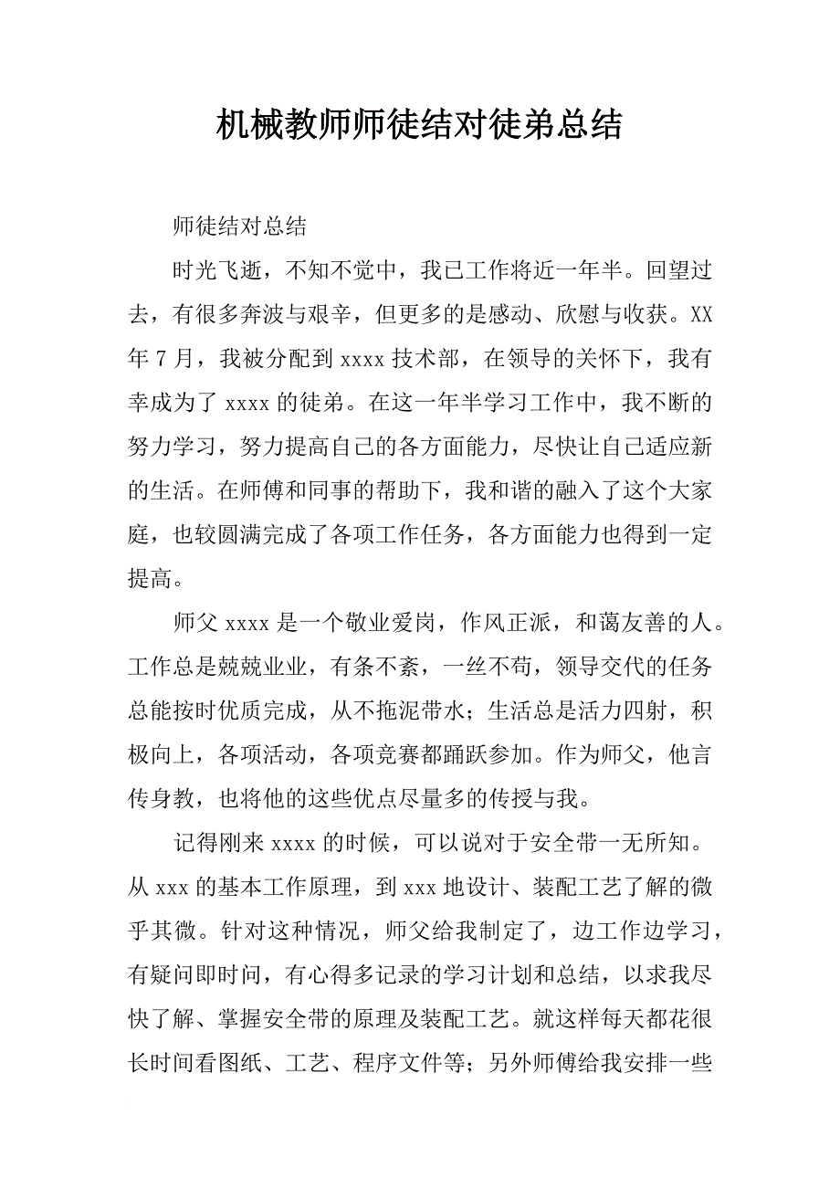 机械教师师徒结对徒弟总结_第1页