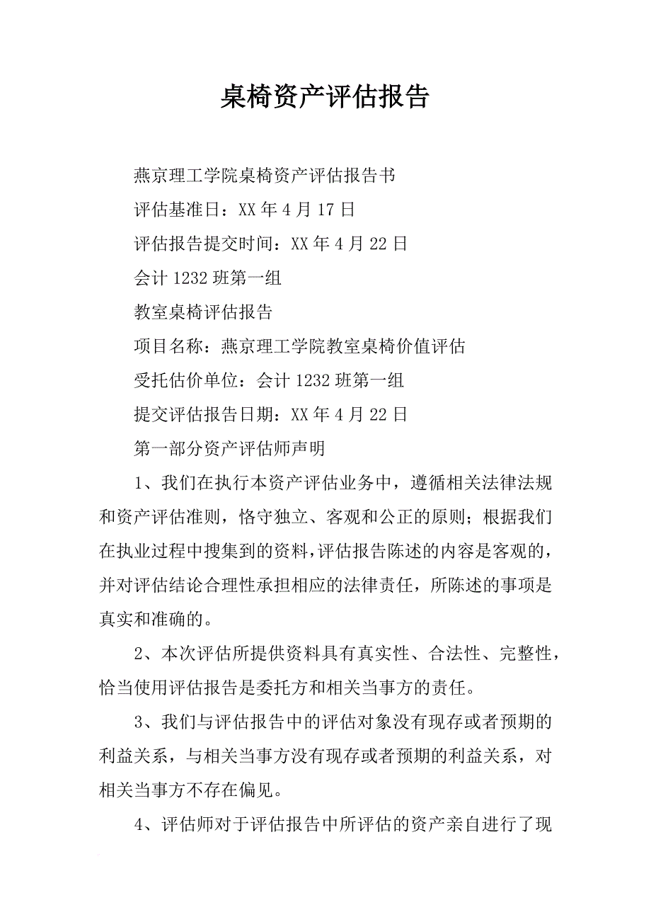 桌椅资产评估报告_第1页