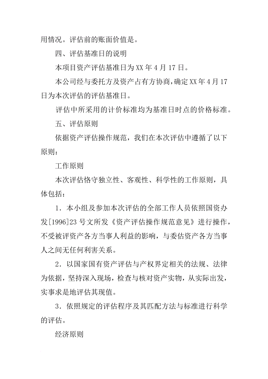 桌椅资产评估报告_第4页