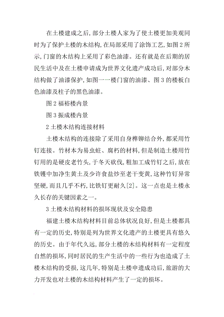 福建土楼木结构材料现状的初步研究_第3页