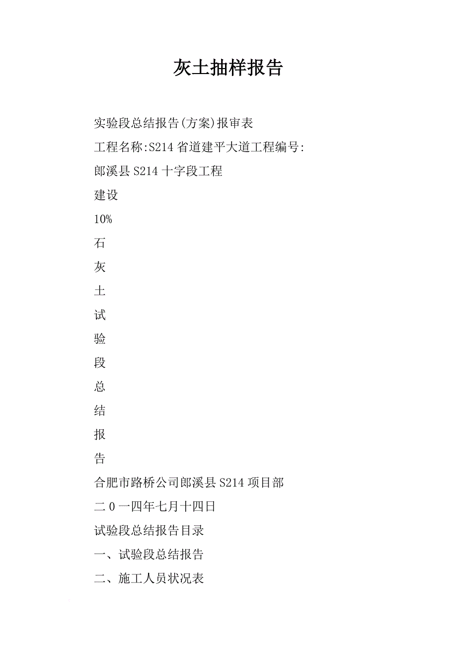 灰土抽样报告_第1页