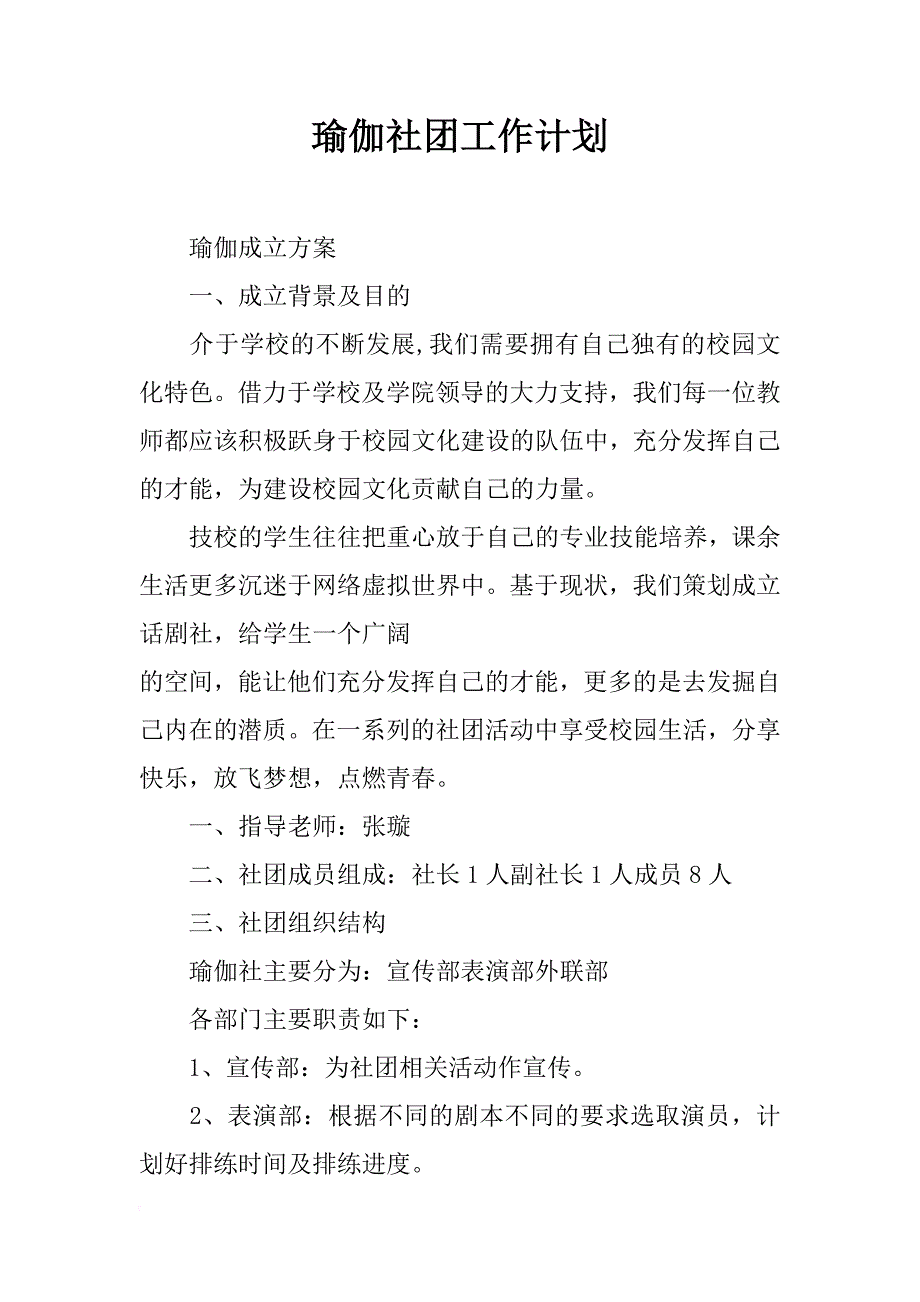 瑜伽社团工作计划_第1页