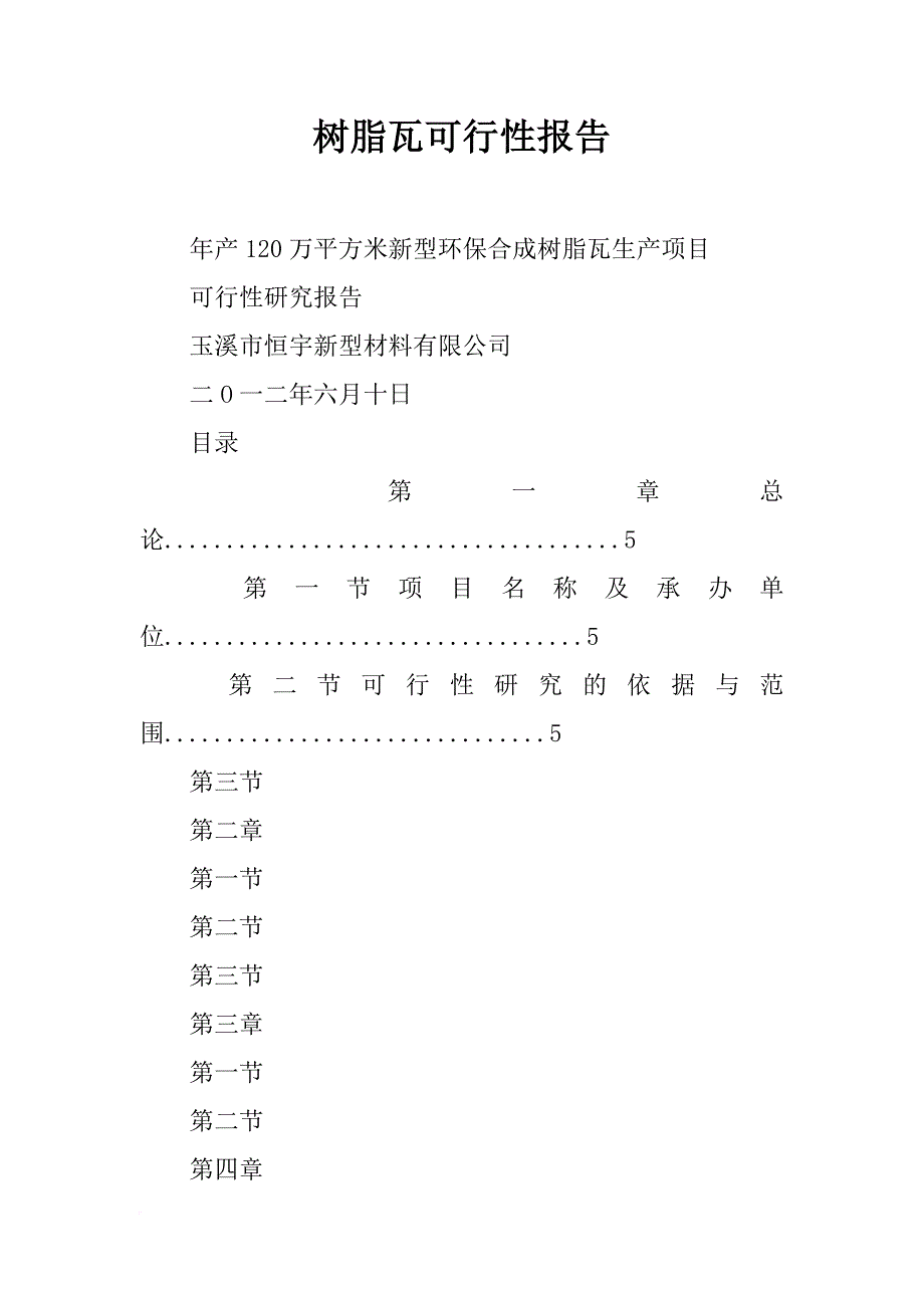 树脂瓦可行性报告_第1页