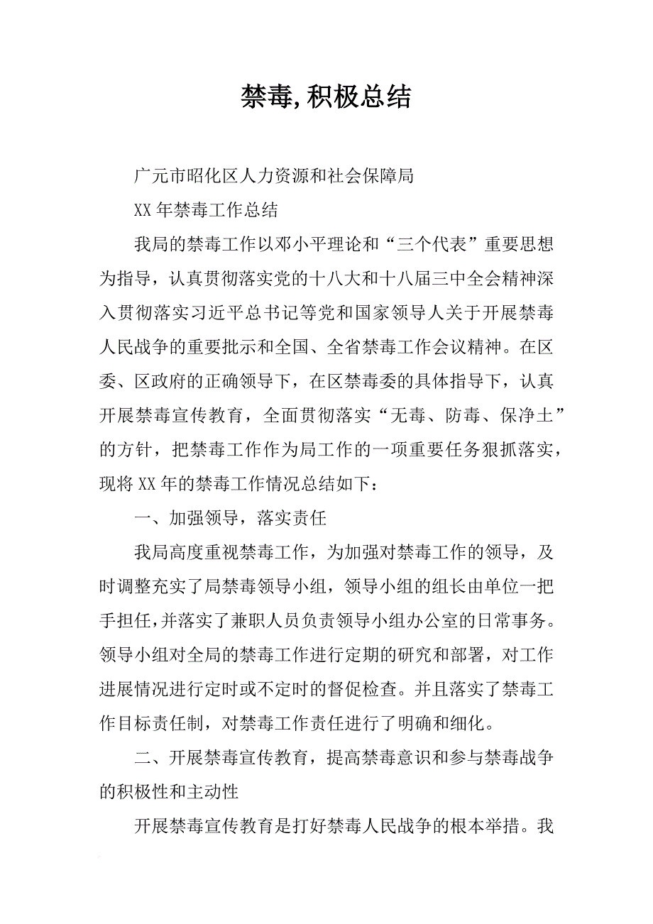 禁毒,积极总结_第1页