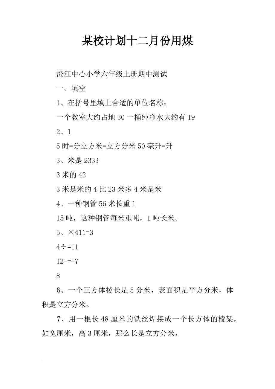 某校计划十二月份用煤_第1页