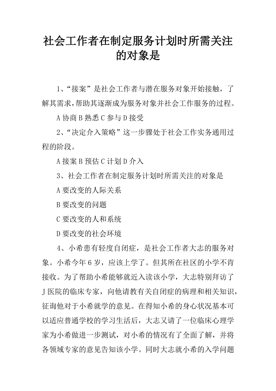 社会工作者在制定服务计划时所需关注的对象是_第1页