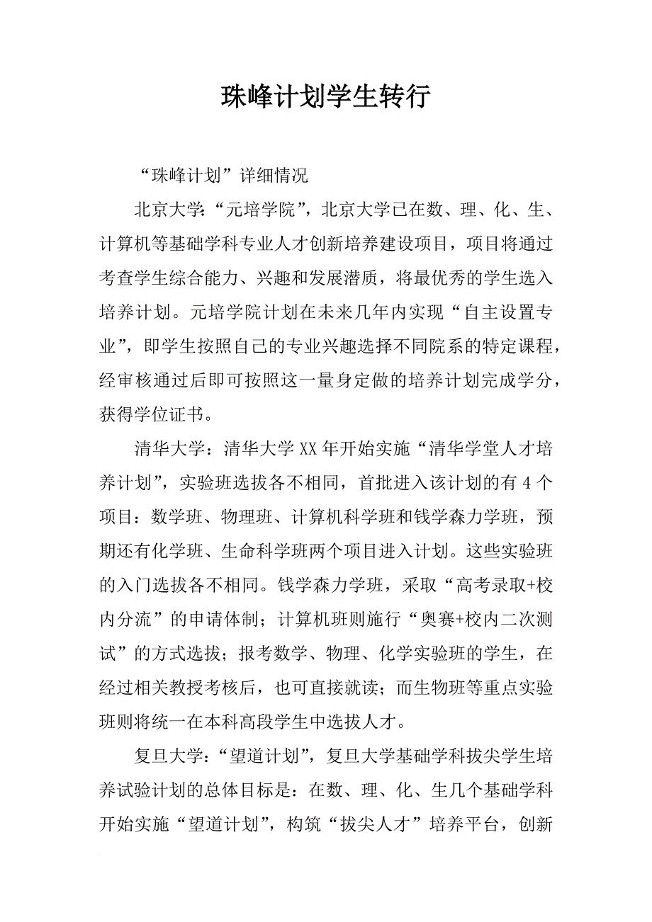 珠峰计划学生转行_第1页