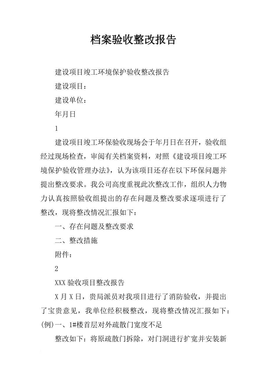 档案验收整改报告_第1页