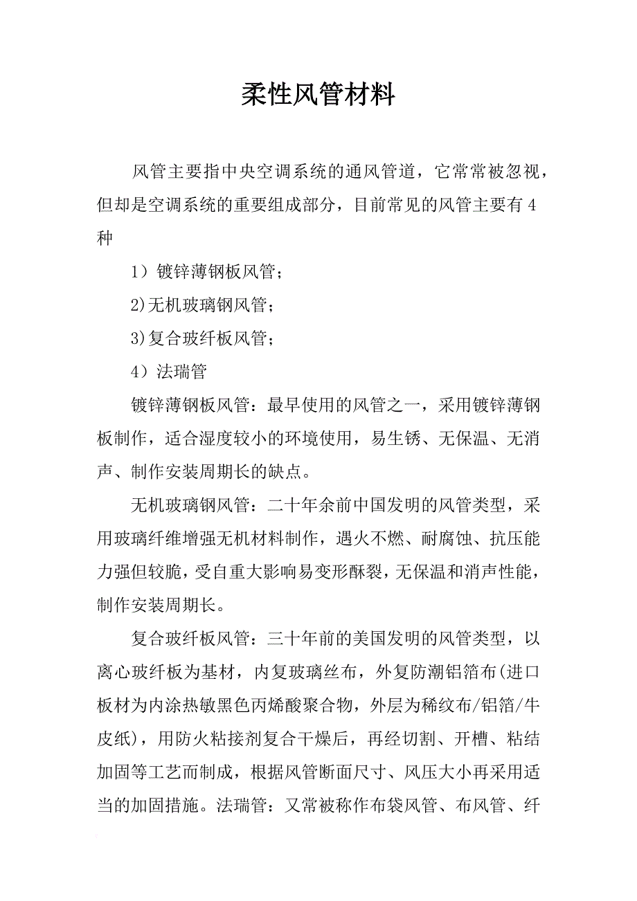 柔性风管材料_第1页