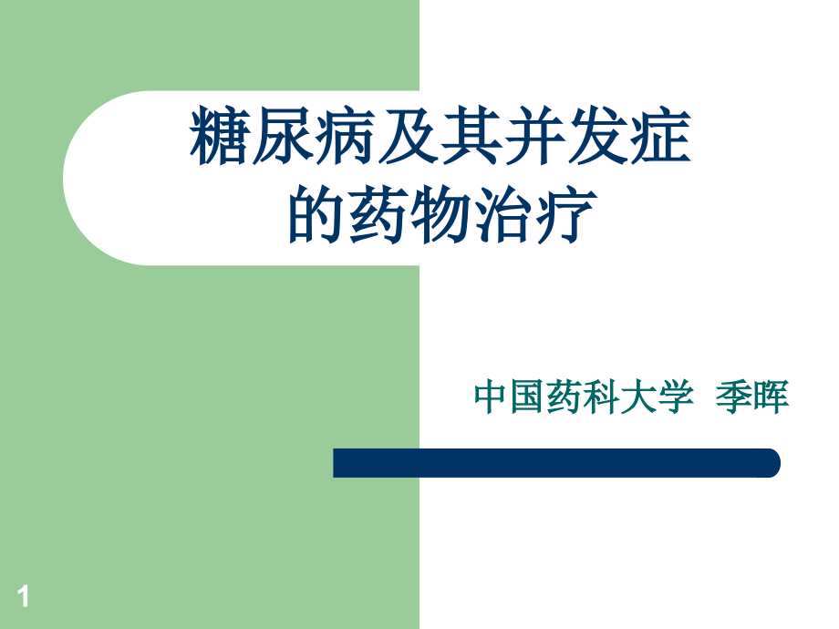 糖尿病及其并发症药物治疗_第1页