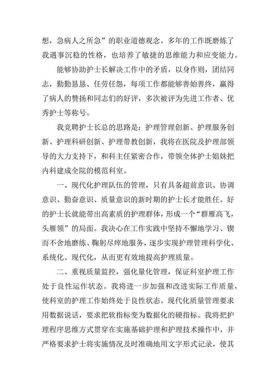 竞聘内科副护长报告(共10篇)_第2页