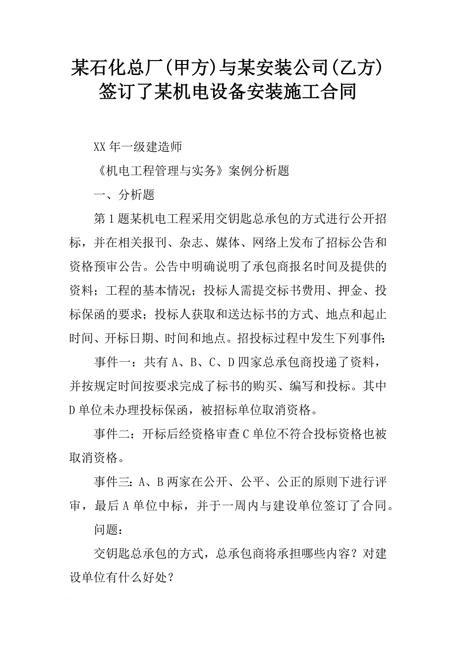 某石化总厂(甲方)与某安装公司(乙方)签订了某机电设备安装施工合同_第1页