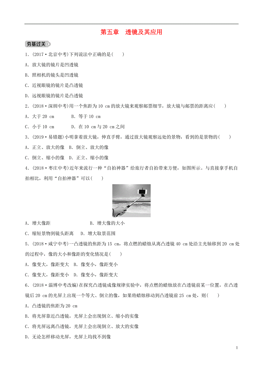 （东营专版）2019年中考物理总复习 第五章 透镜及其应用习题_第1页