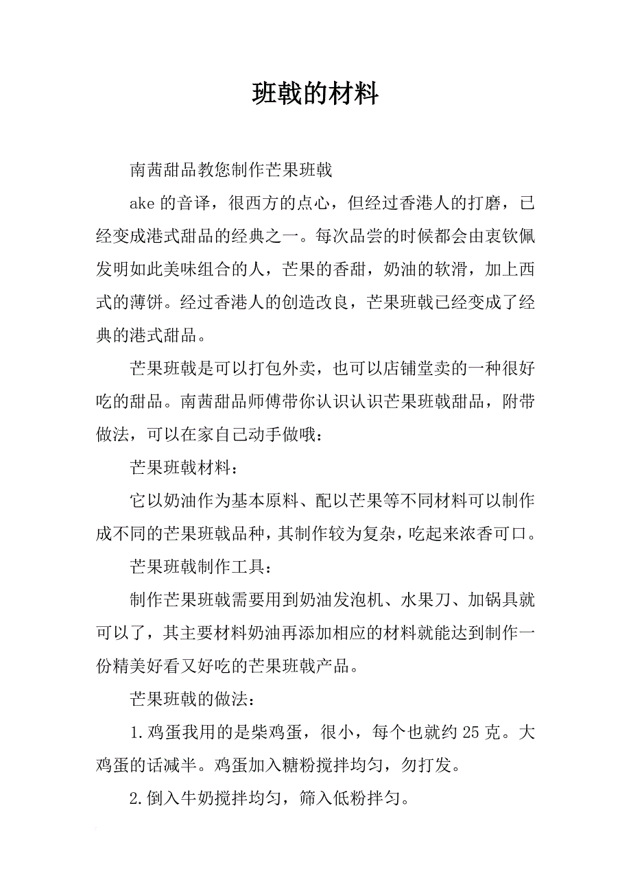 班戟的材料_第1页