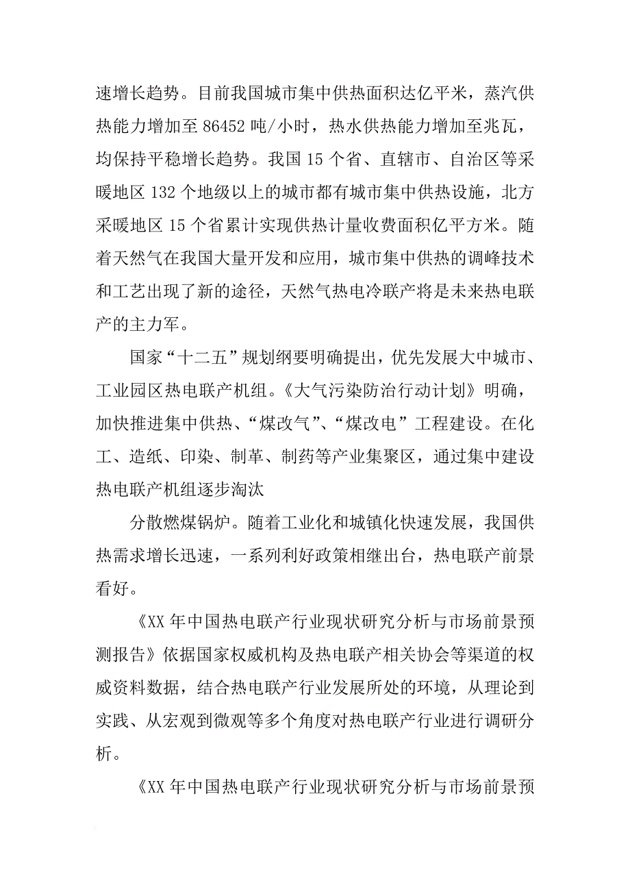 热电联产行业分析报告_第3页