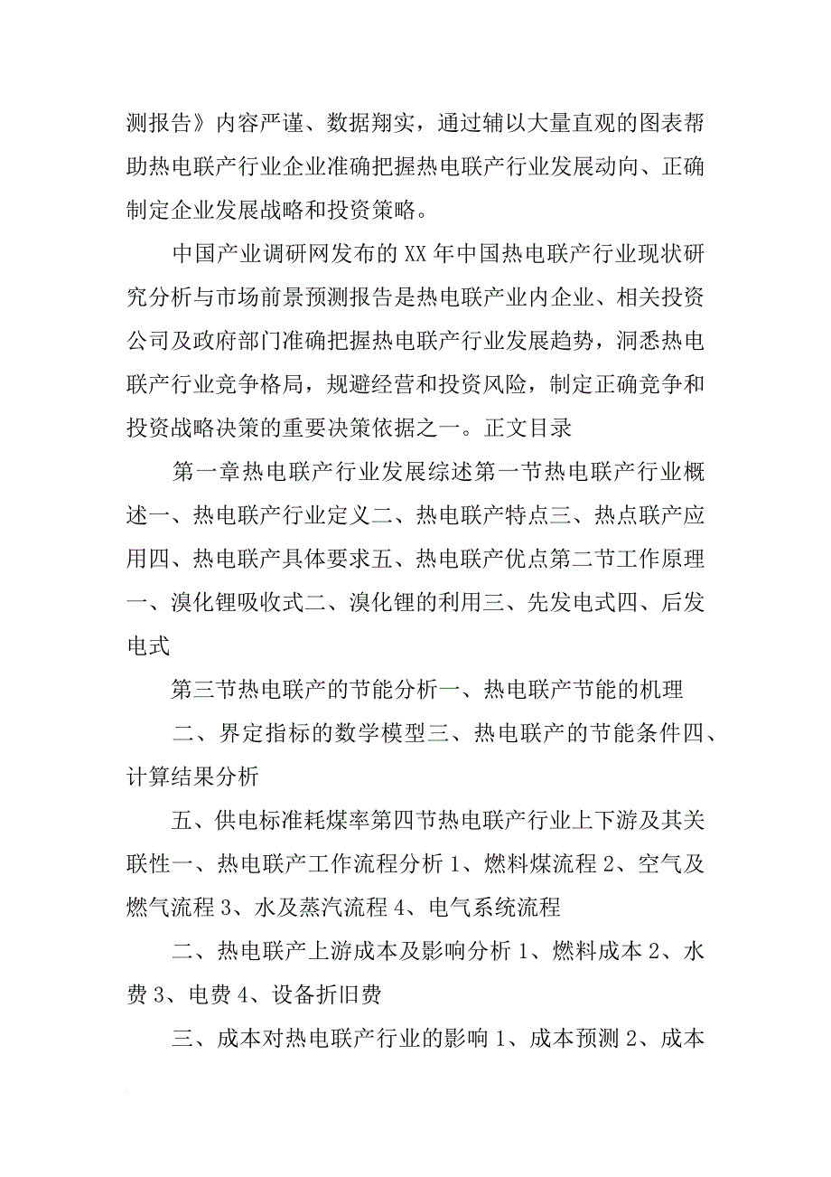 热电联产行业分析报告_第4页