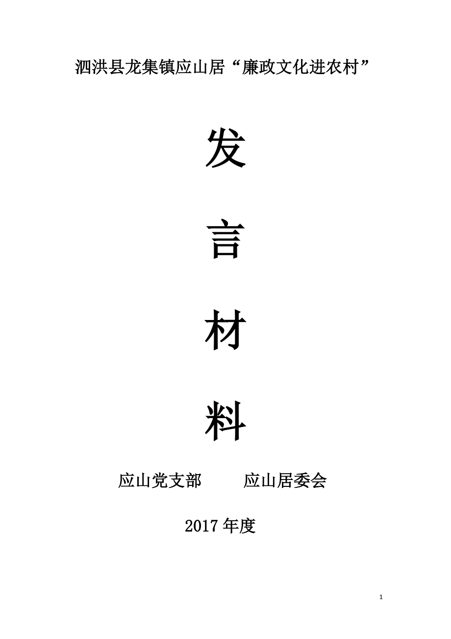 龙集镇廉政文化示范村创建发言材料_第1页