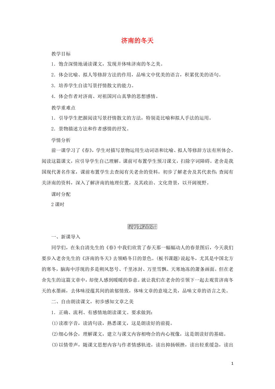 七年级语文上册 第一单元 2《济南的冬天》教学过程设计 新人教版_第1页