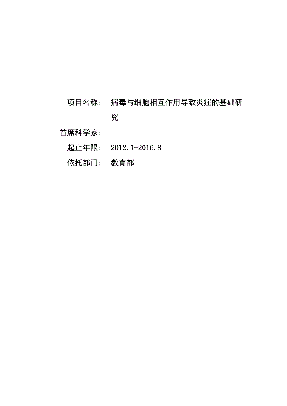 国家自然基金标书- 病毒与细胞相互作用导致炎症的基础研究_第1页