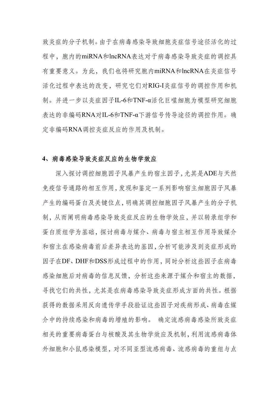 国家自然基金标书- 病毒与细胞相互作用导致炎症的基础研究_第4页