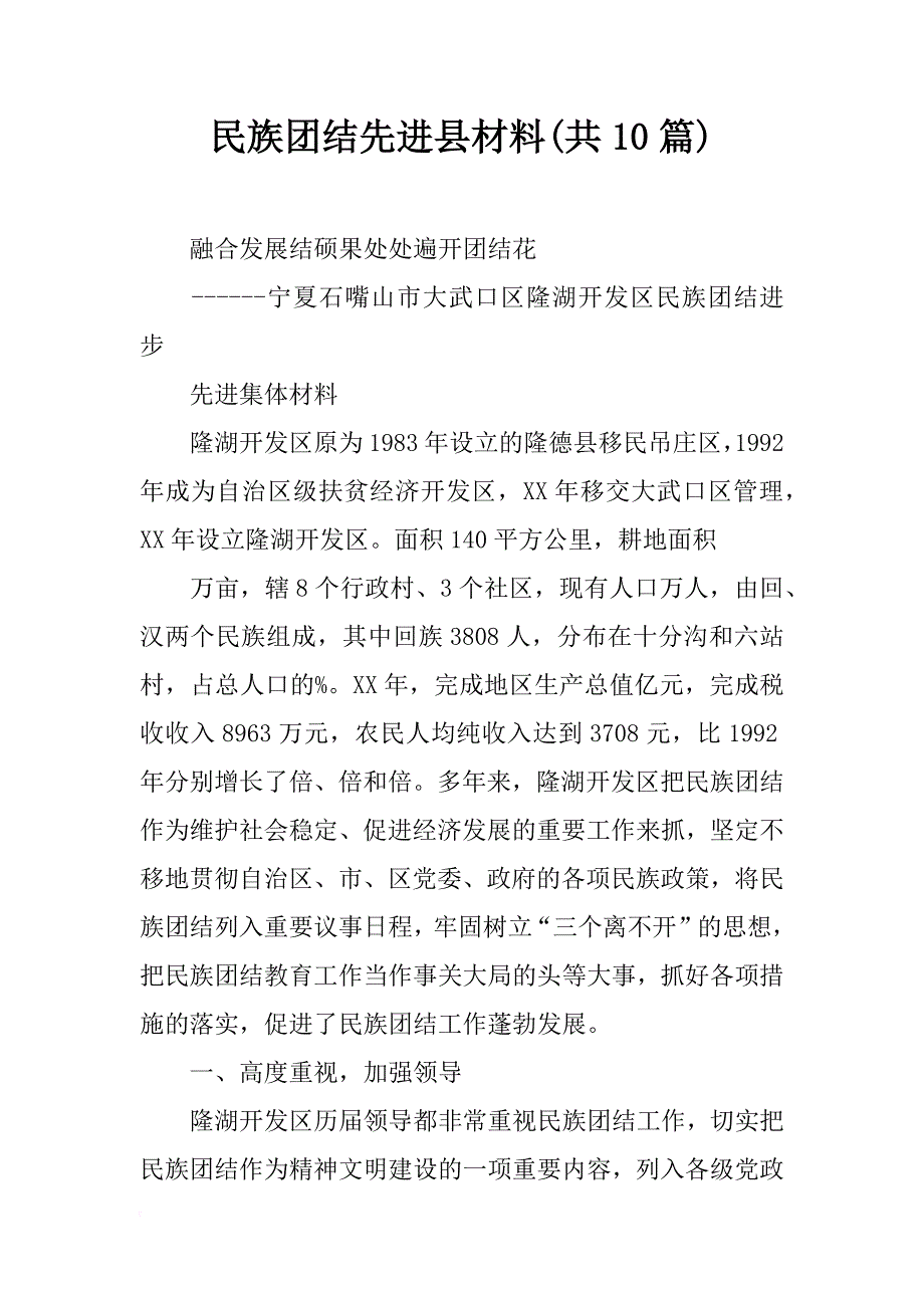 民族团结先进县材料(共10篇)_第1页