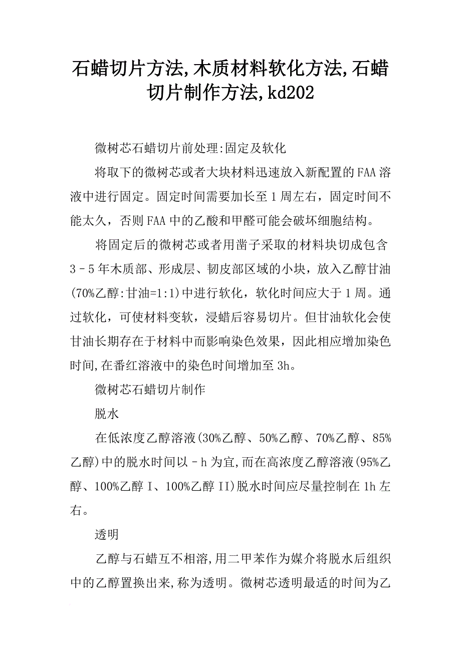 石蜡切片方法,木质材料软化方法,石蜡切片制作方法,kd202_第1页