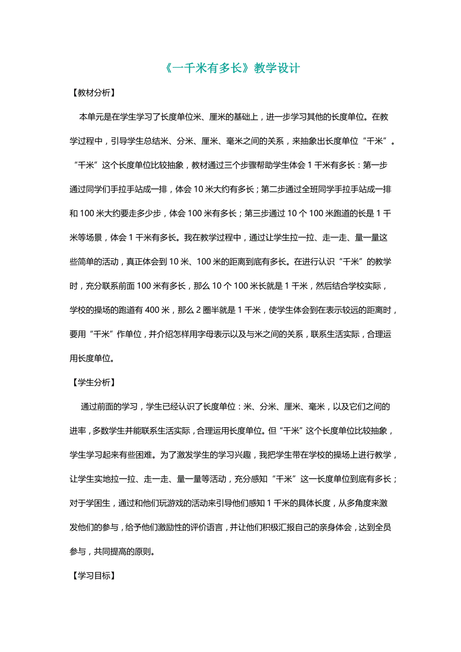 北师大二年级数学上册《一千米有多长》教学设计[名师]_第1页