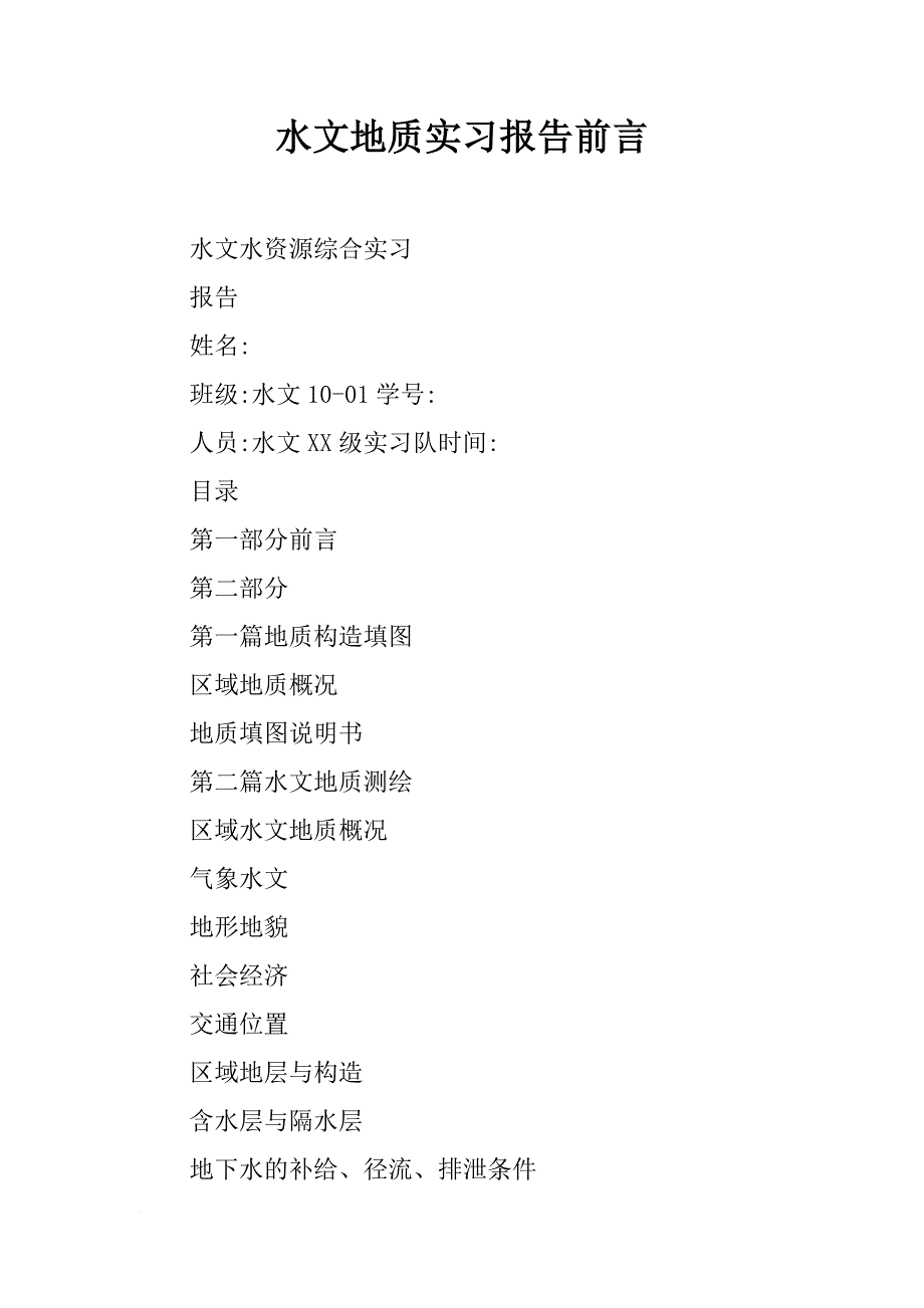 水文地质实习报告前言_第1页