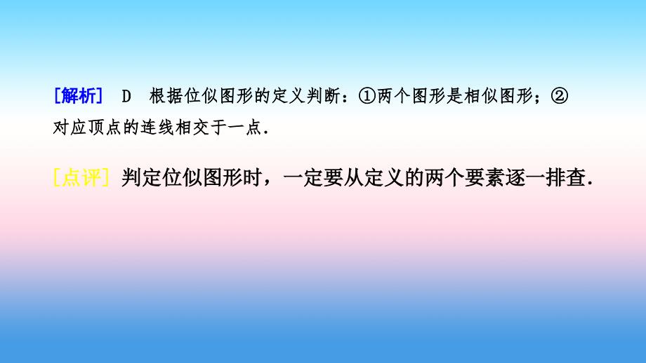 2018-2019学年九年级数学下册 第二十七章 相似 27.3 位似 第1课时 位似图形的概念及画法课件 （新版）新人教版_第4页