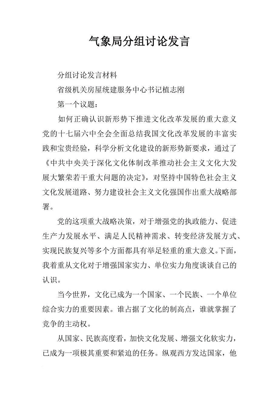 气象局分组讨论发言_第1页