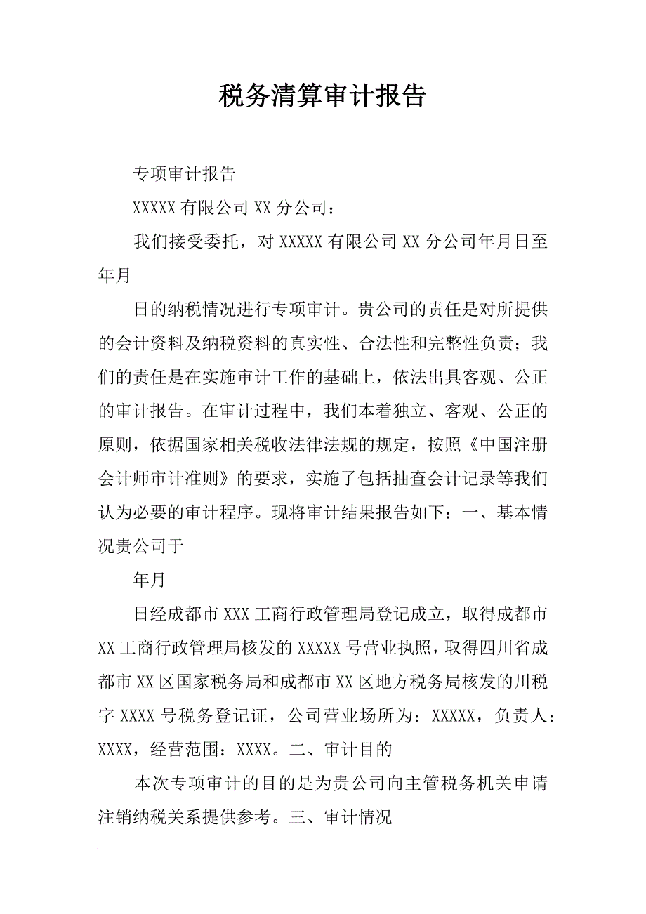 税务清算审计报告_第1页