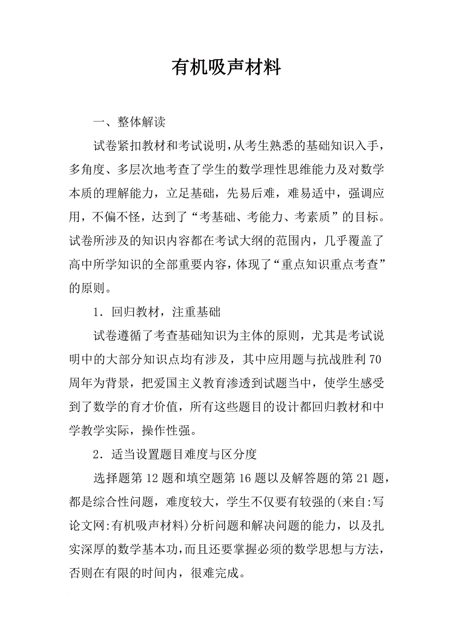 有机吸声材料_第1页