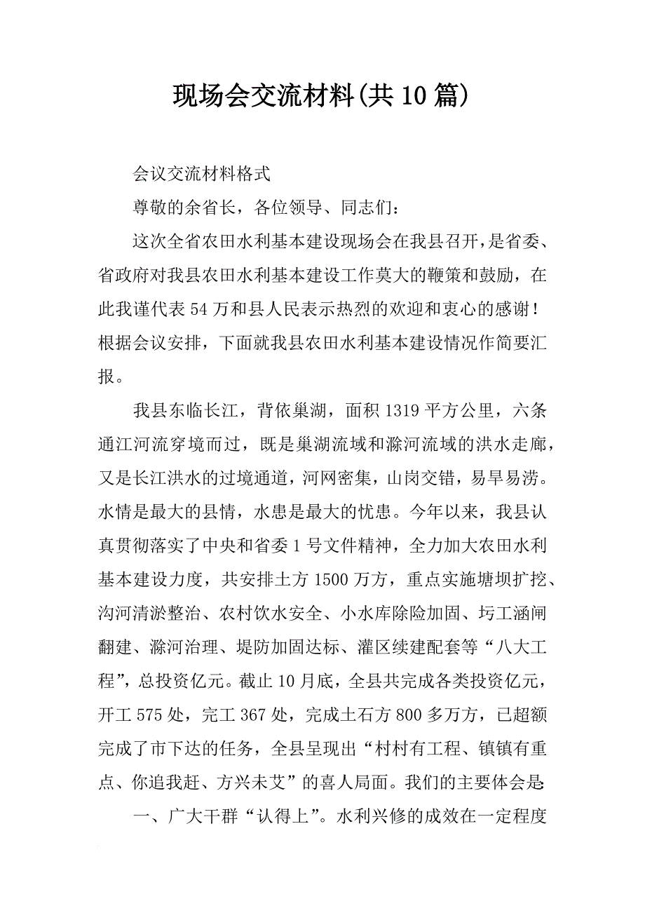 现场会交流材料(共10篇)_第1页