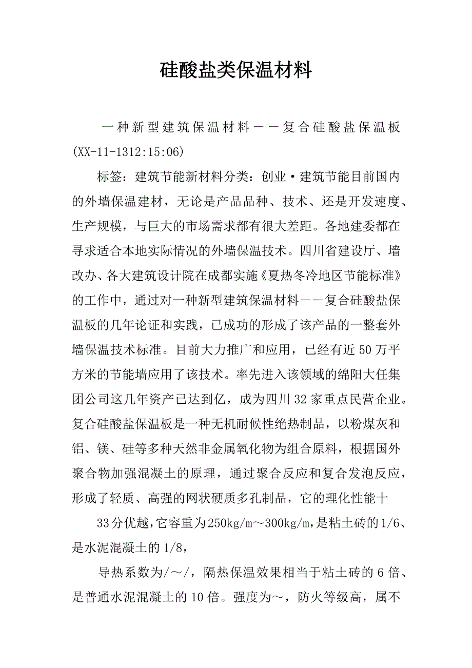 硅酸盐类保温材料_第1页