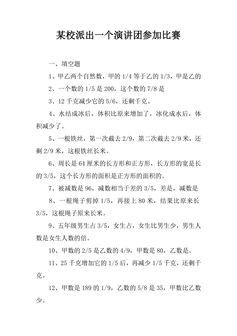 某校派出一个演讲团参加比赛_第1页