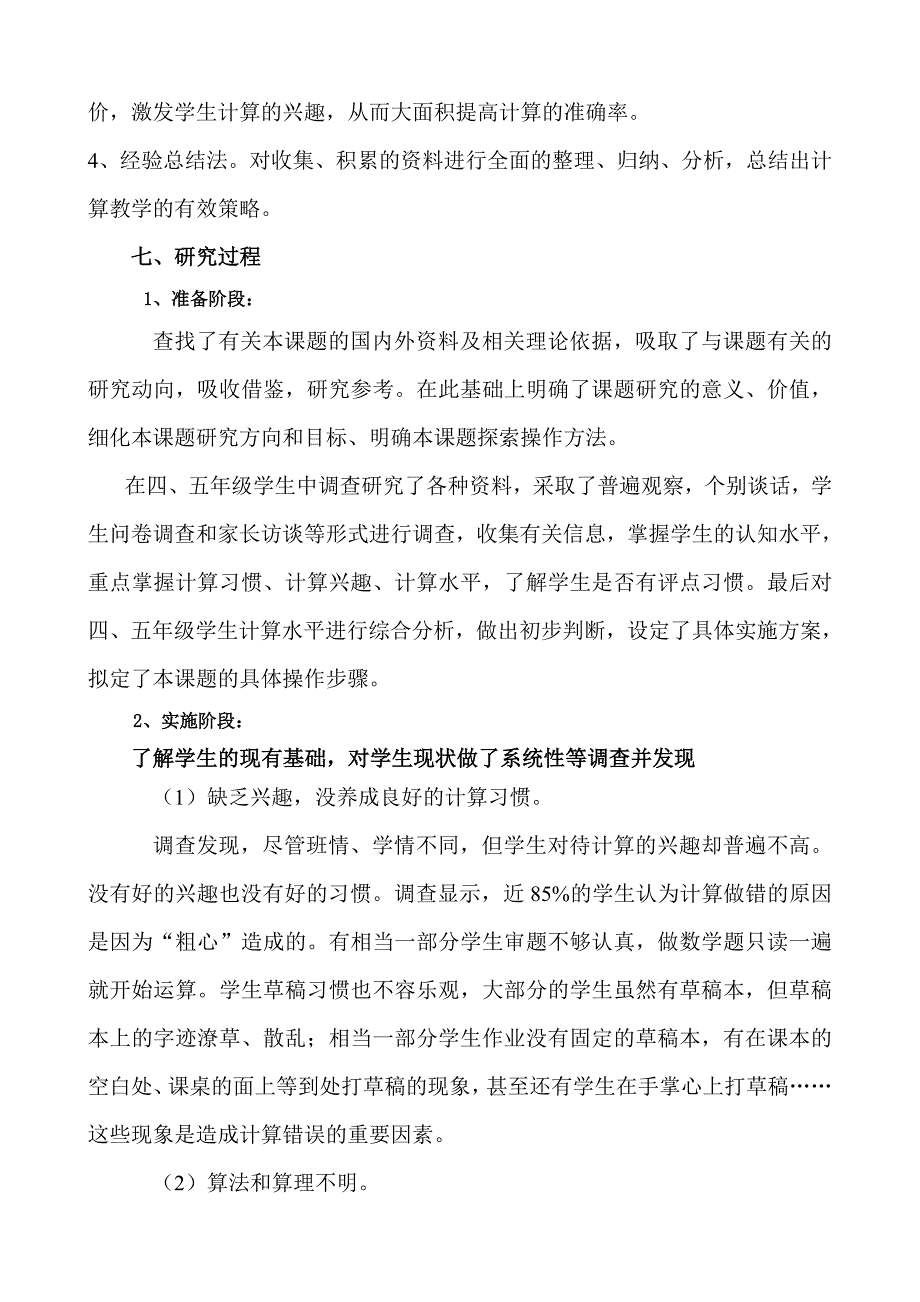 提高小学生计算能力有效方法研究结题报告_第4页