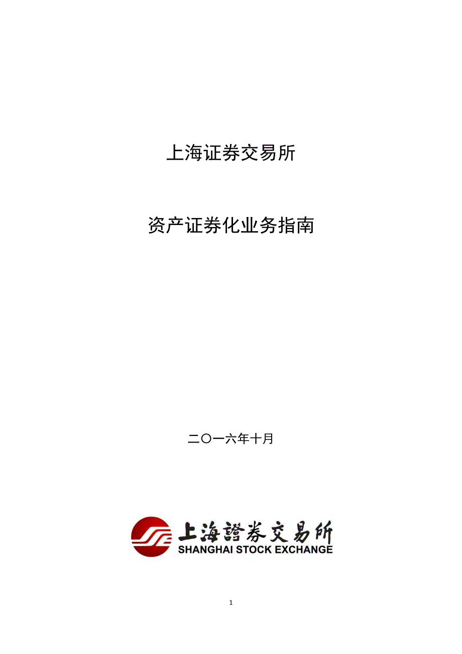 上海证 券交易所资产证 券化业务指南(201610月修订)_第1页