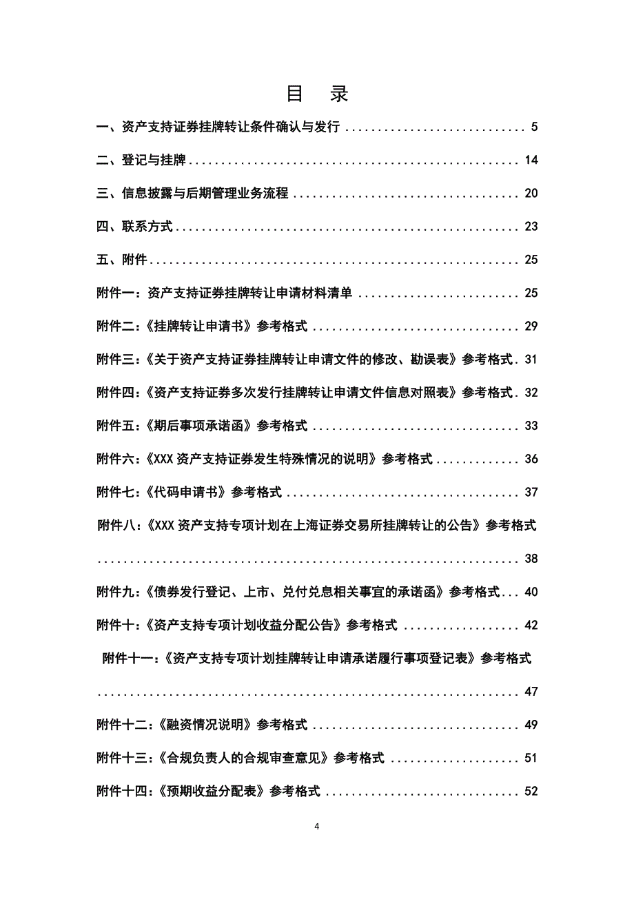 上海证 券交易所资产证 券化业务指南(201610月修订)_第4页