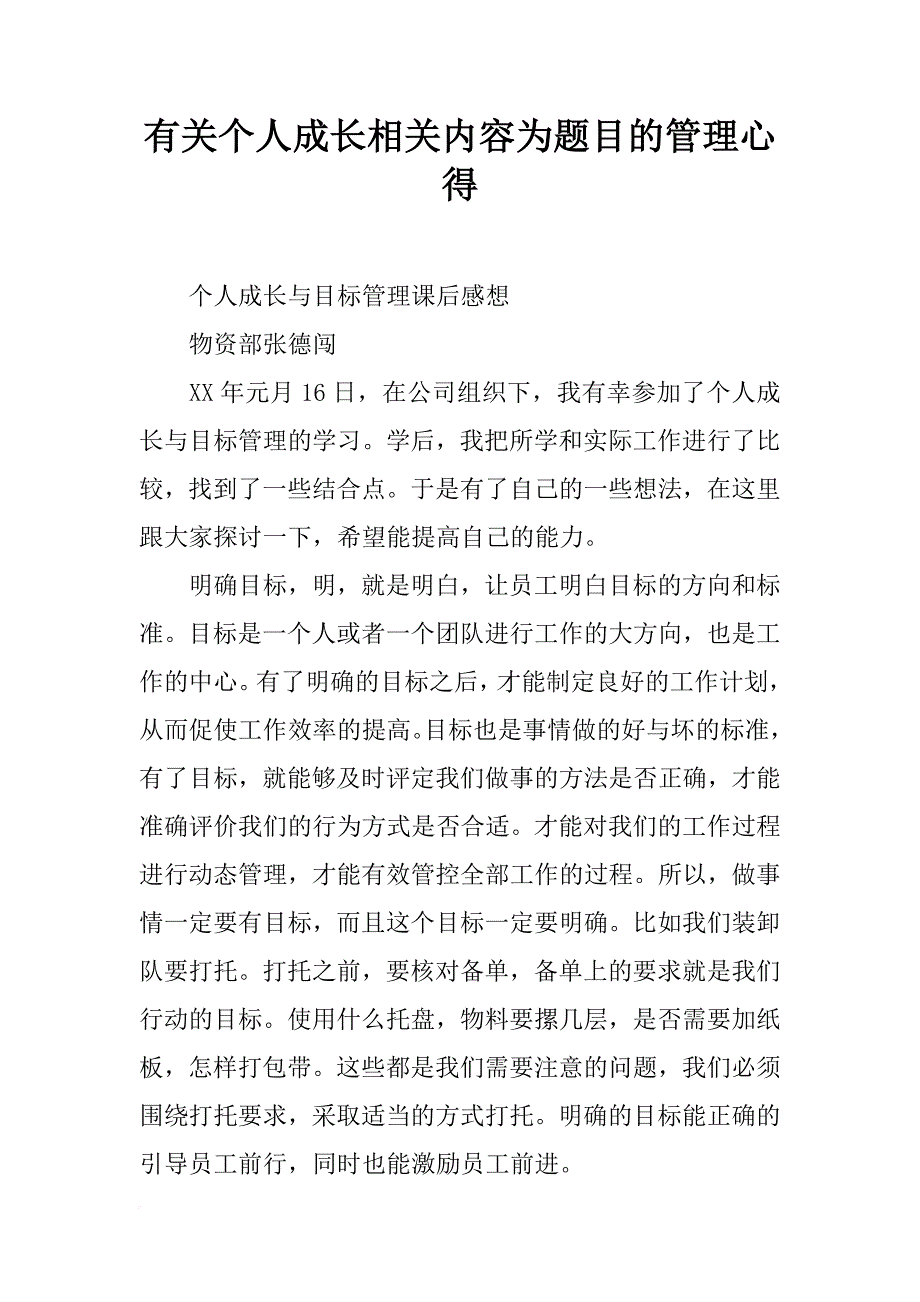 有关个人成长相关内容为题目的管理心得_第1页