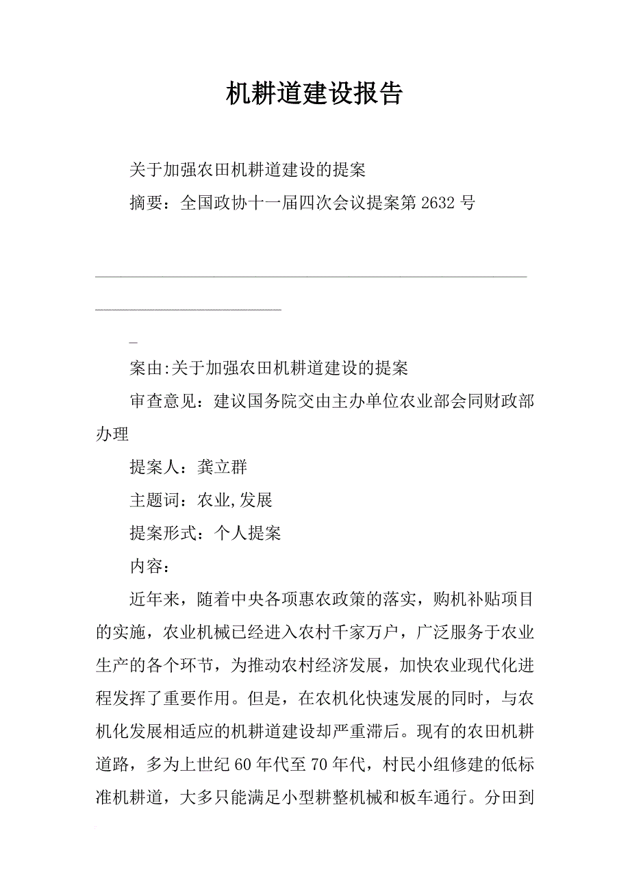 机耕道建设报告_第1页